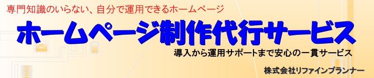 ホームページ制作代行サービス ＜埼玉： 草加 越谷 八潮 川口 吉川 東京： 足立＞