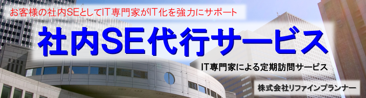 社内SE代行サービス ＜埼玉： 草加 越谷 八潮 川口 吉川 東京： 足立＞